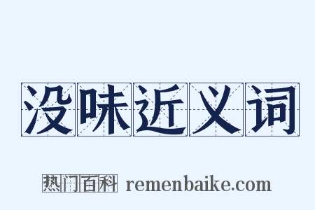 没味近义词是什么意思的图片